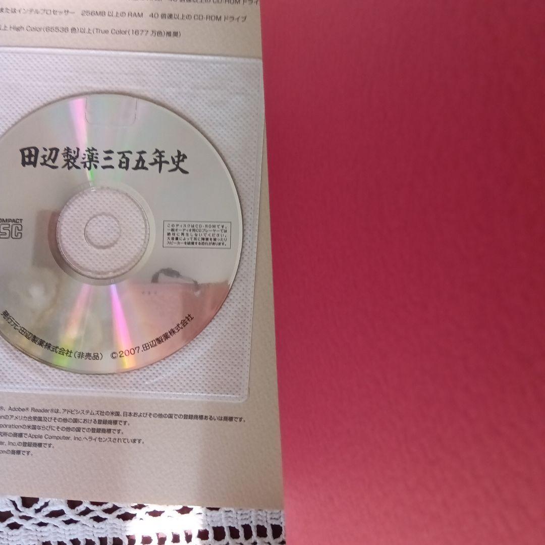 田辺製薬社史＆田辺製薬労働組合あゆみ