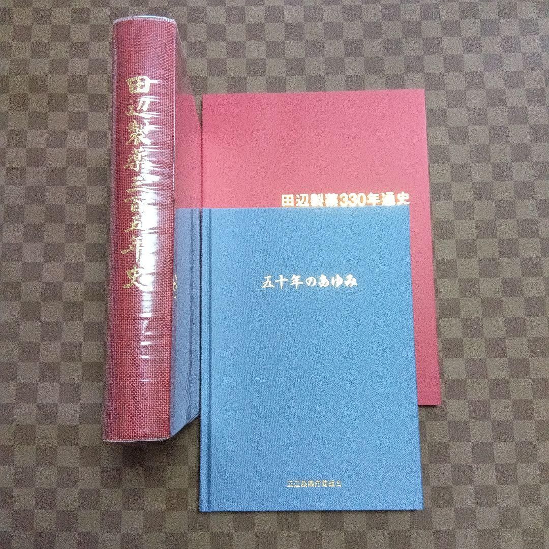田辺製薬社史＆田辺製薬労働組合あゆみ