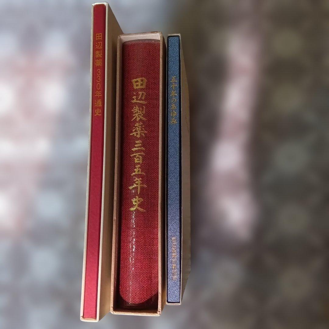 田辺製薬社史＆田辺製薬労働組合あゆみ