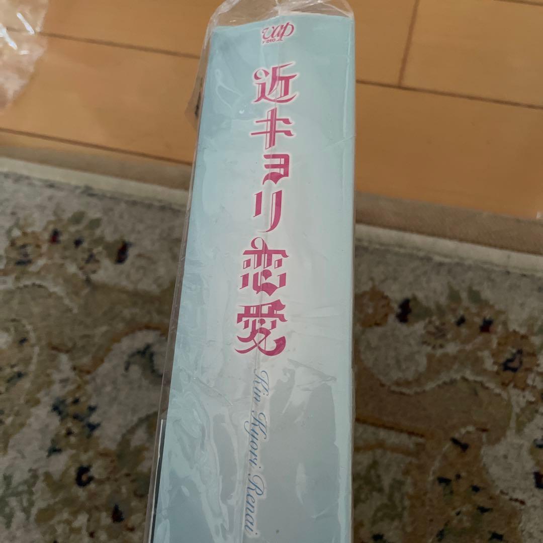 近キョリ恋愛　豪華版初回限定生産￼