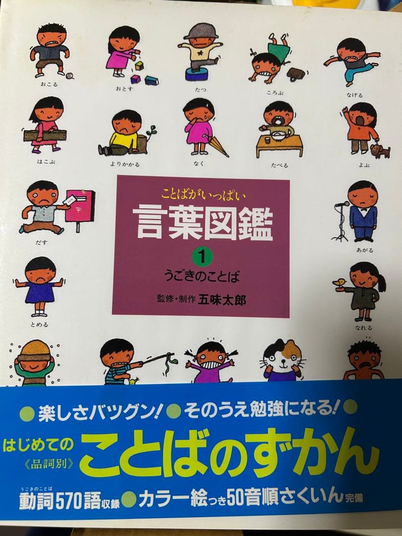 五味太郎言葉図鑑 全10巻