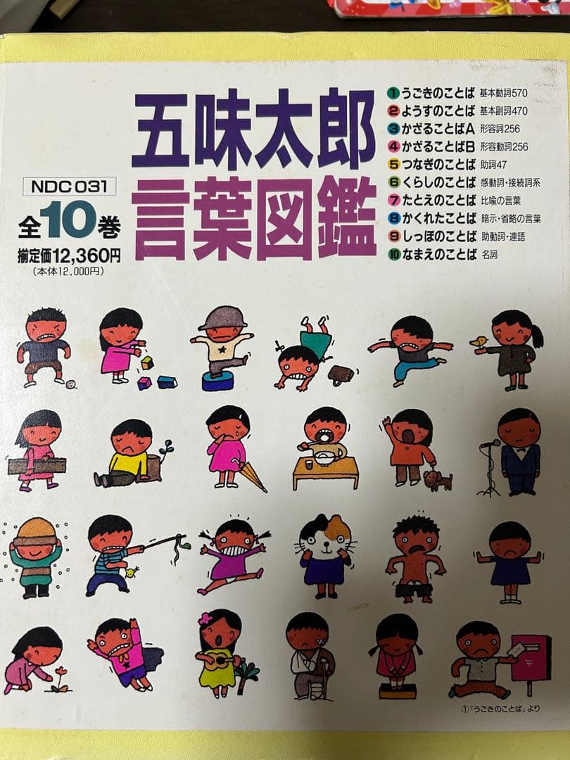 五味太郎言葉図鑑 全10巻