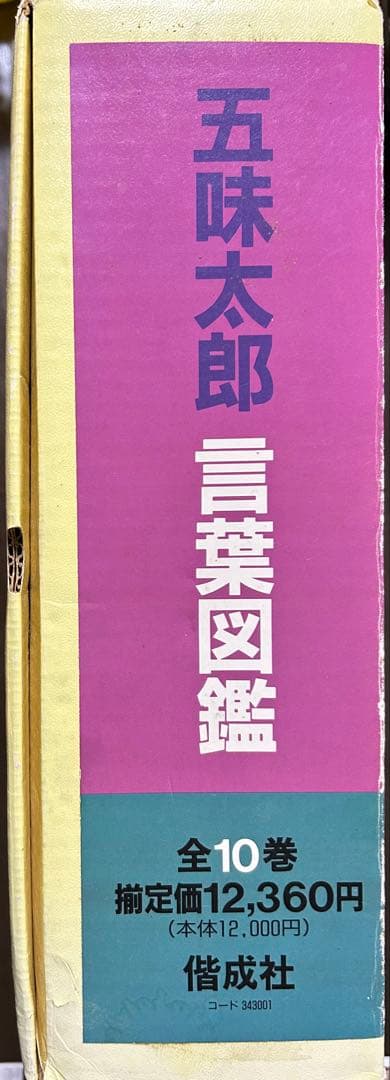 五味太郎言葉図鑑 全10巻