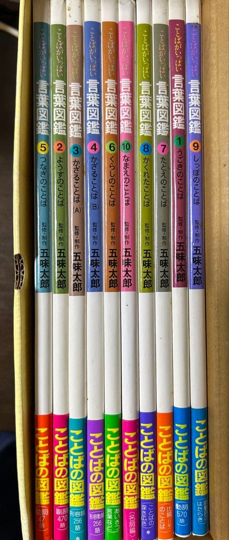 五味太郎言葉図鑑 全10巻
