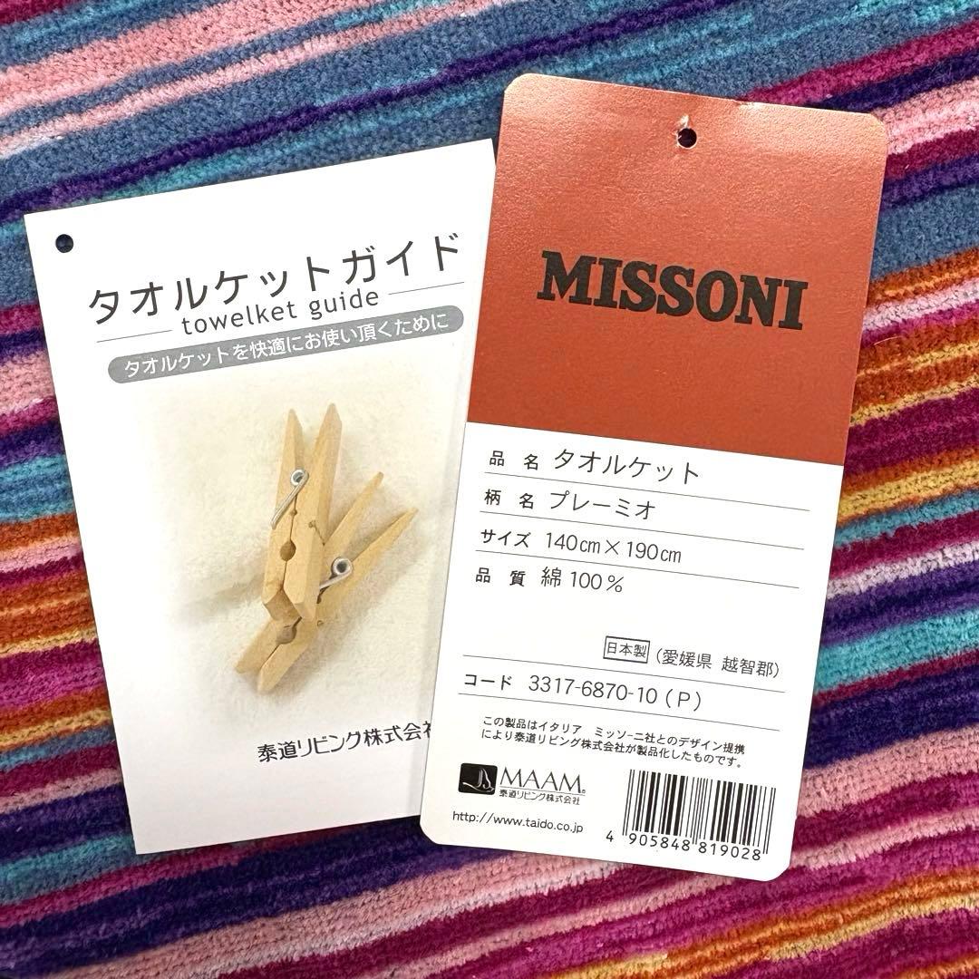 ミッソーニ　タオルケット140㎝×190㎝　綿100%日本製【未使用保管品】