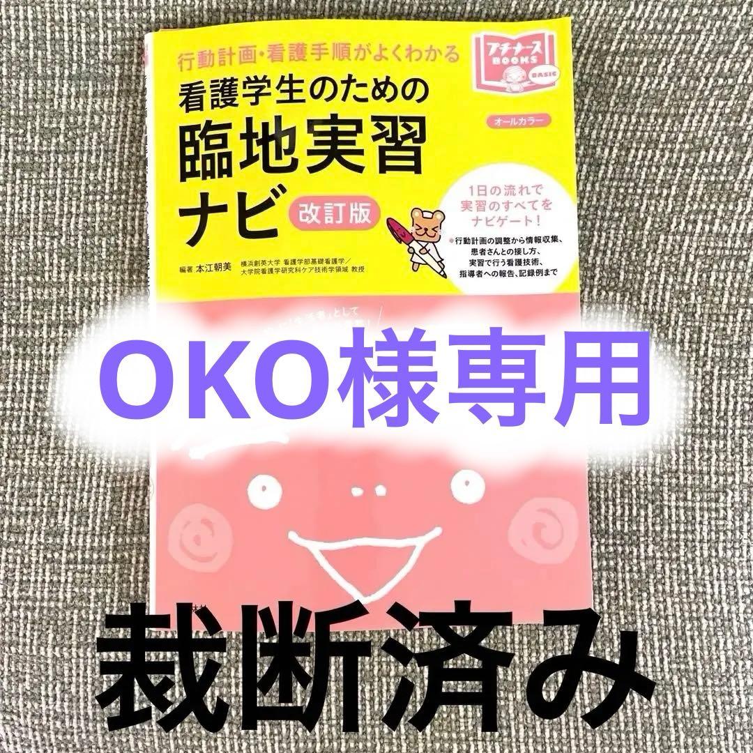 【裁断済み】看護学生のための臨地実習ナビ 行動計画・看護手順がよくわかる:改訂版