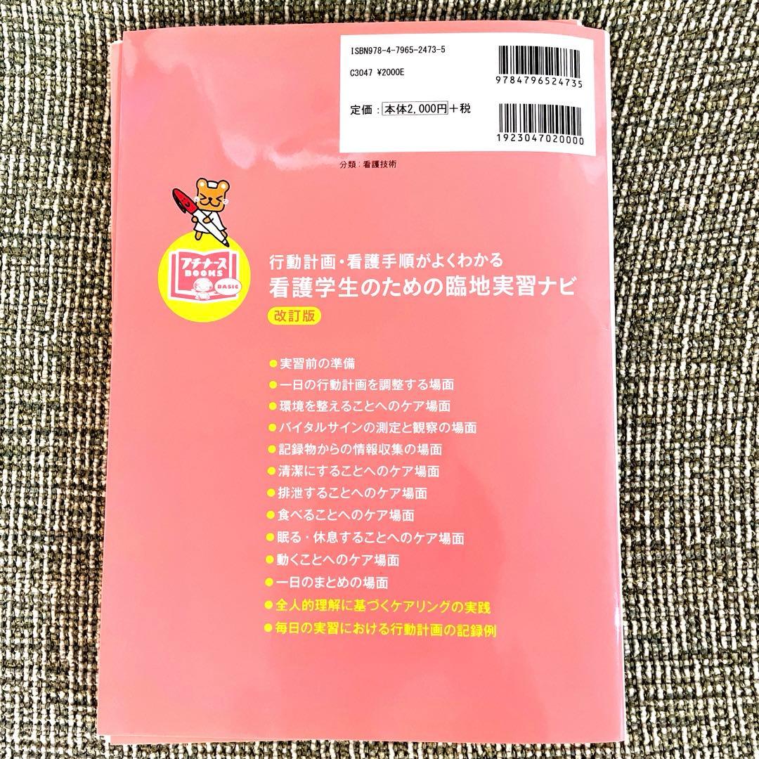 【裁断済み】看護学生のための臨地実習ナビ 行動計画・看護手順がよくわかる:改訂版