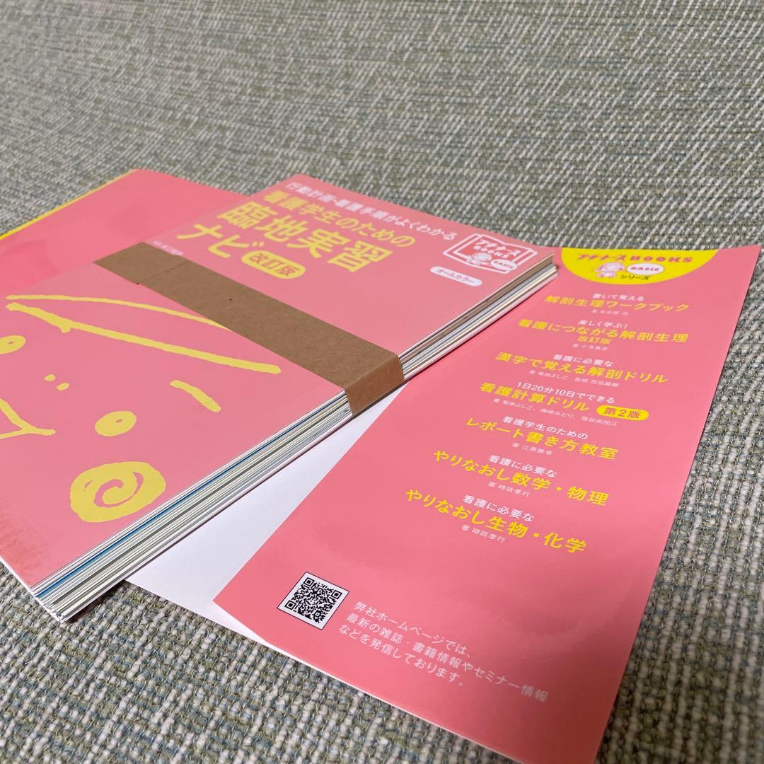 【裁断済み】看護学生のための臨地実習ナビ 行動計画・看護手順がよくわかる:改訂版