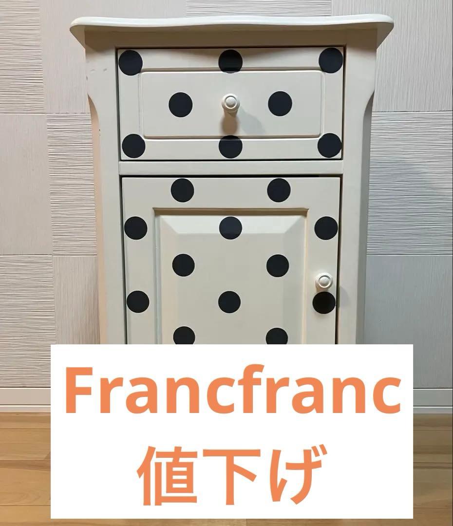 フランフラン　キャビネット　ドット