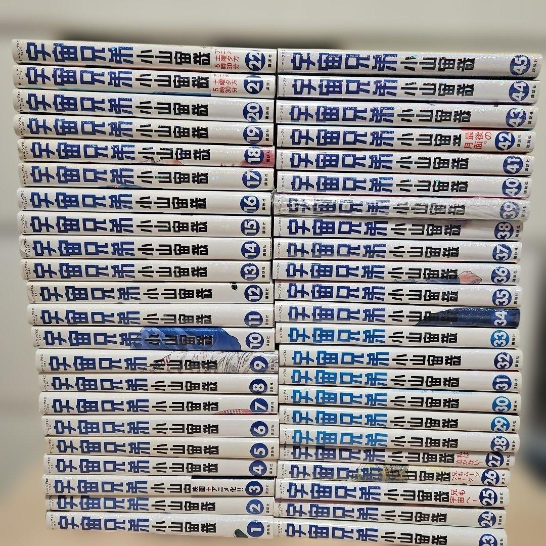 宇宙兄弟　1-45 全巻セット