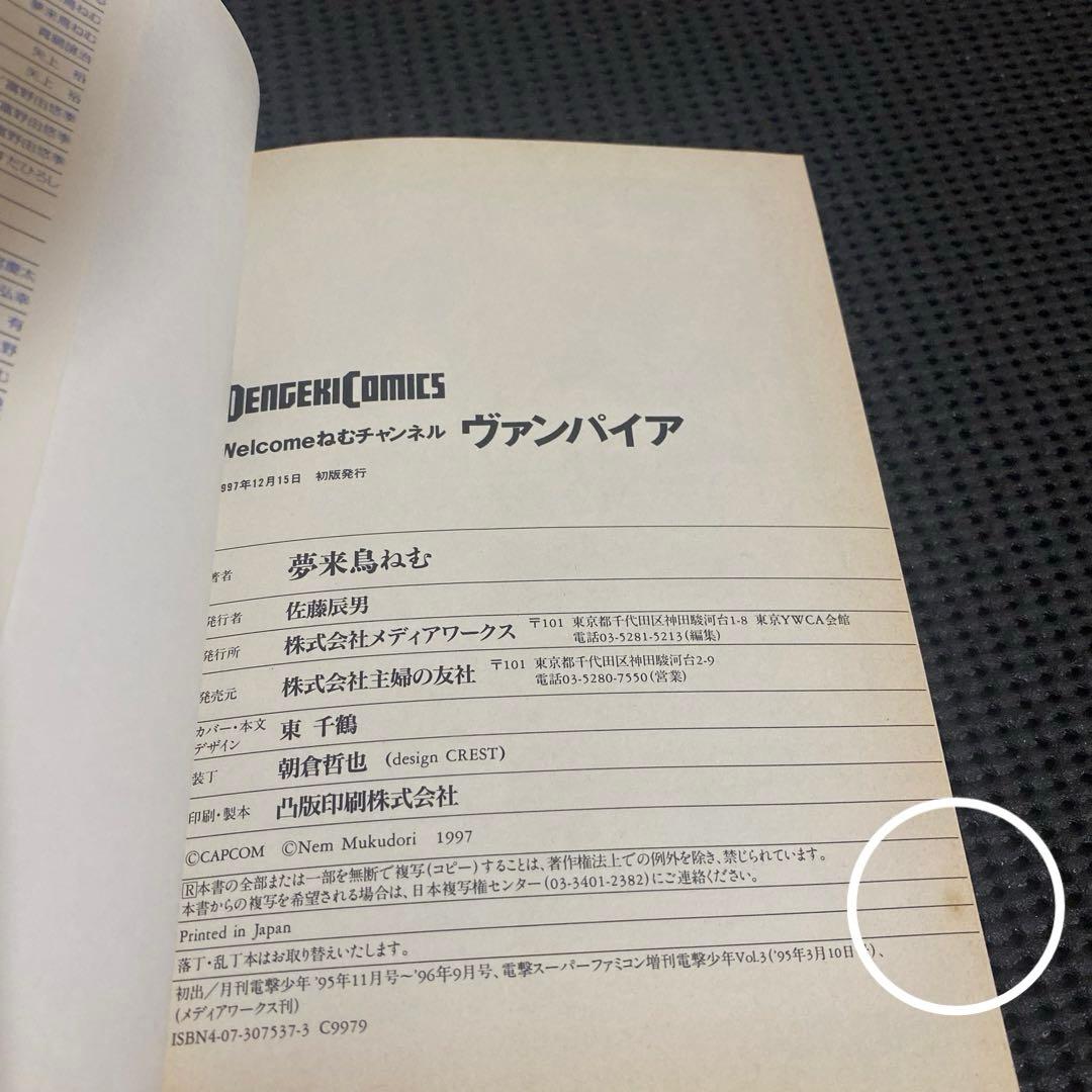 Welcome ねむチャンネル　ヴァンパイア　夢来鳥ねむ　初版本　帯付き