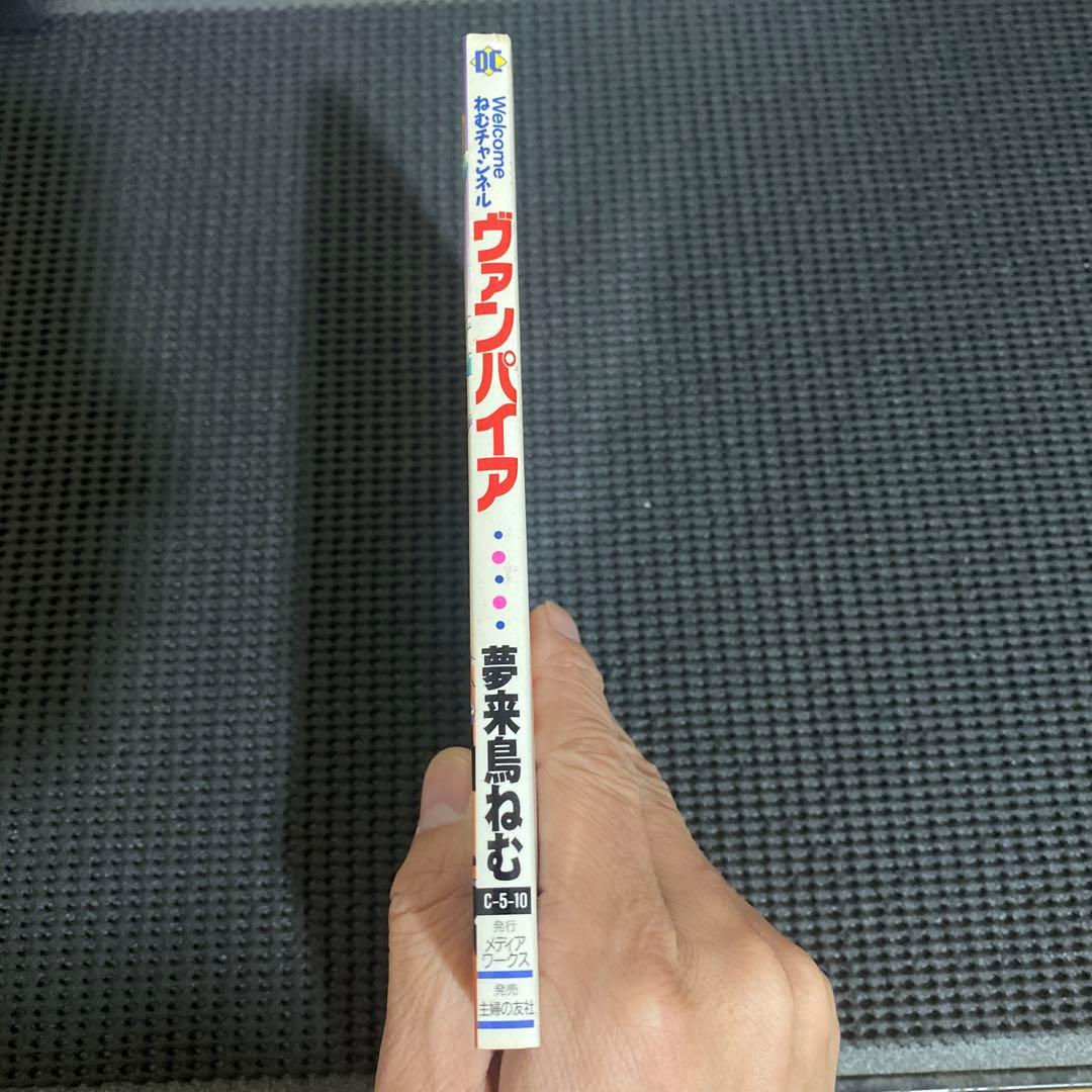 Welcome ねむチャンネル　ヴァンパイア　夢来鳥ねむ　初版本　帯付き