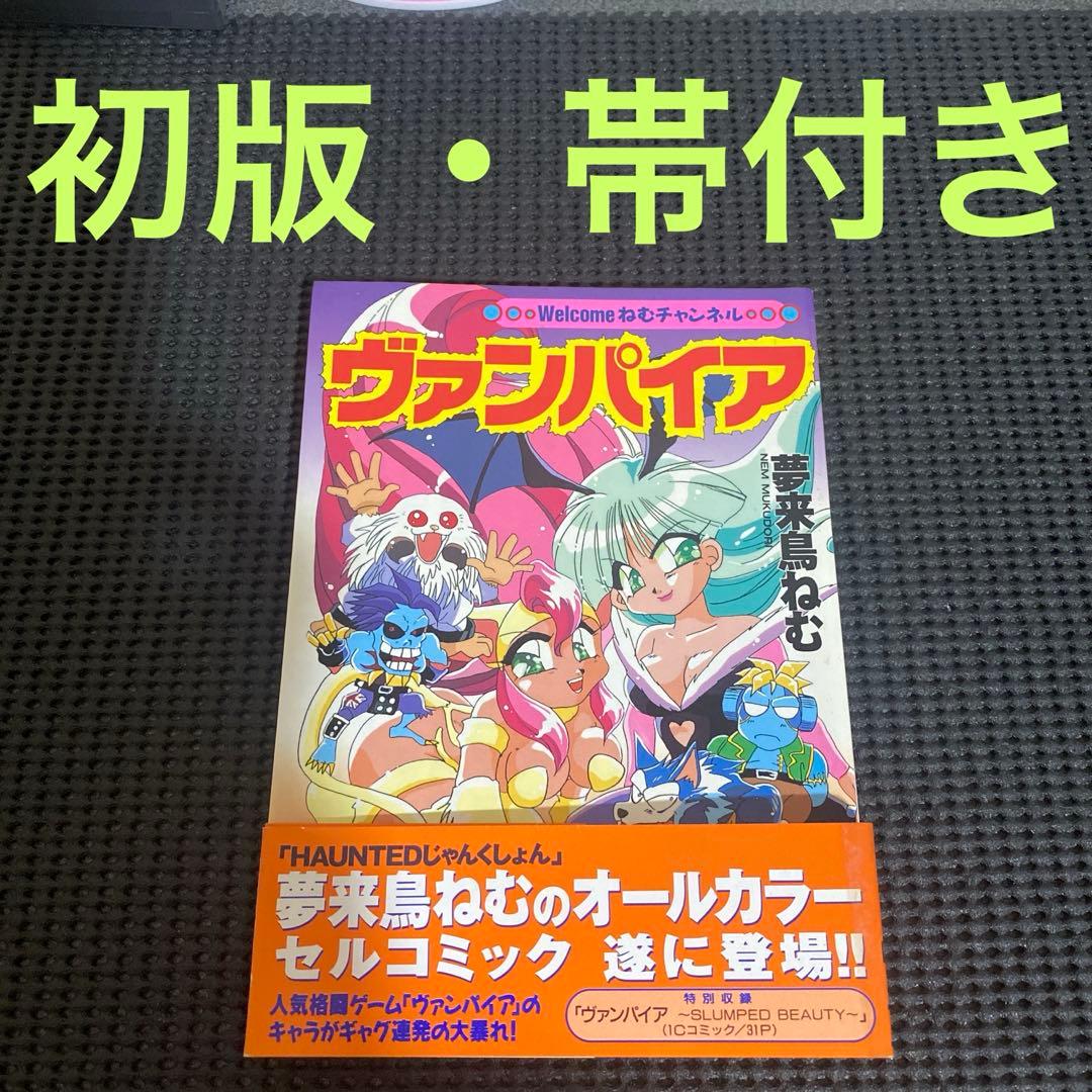 Welcome ねむチャンネル　ヴァンパイア　夢来鳥ねむ　初版本　帯付き
