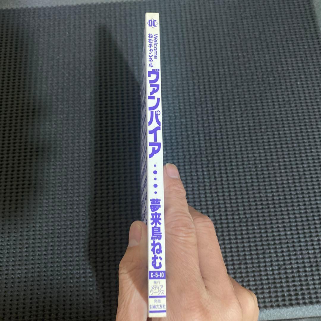 Welcome ねむチャンネル　ヴァンパイア　夢来鳥ねむ　初版本　帯付き