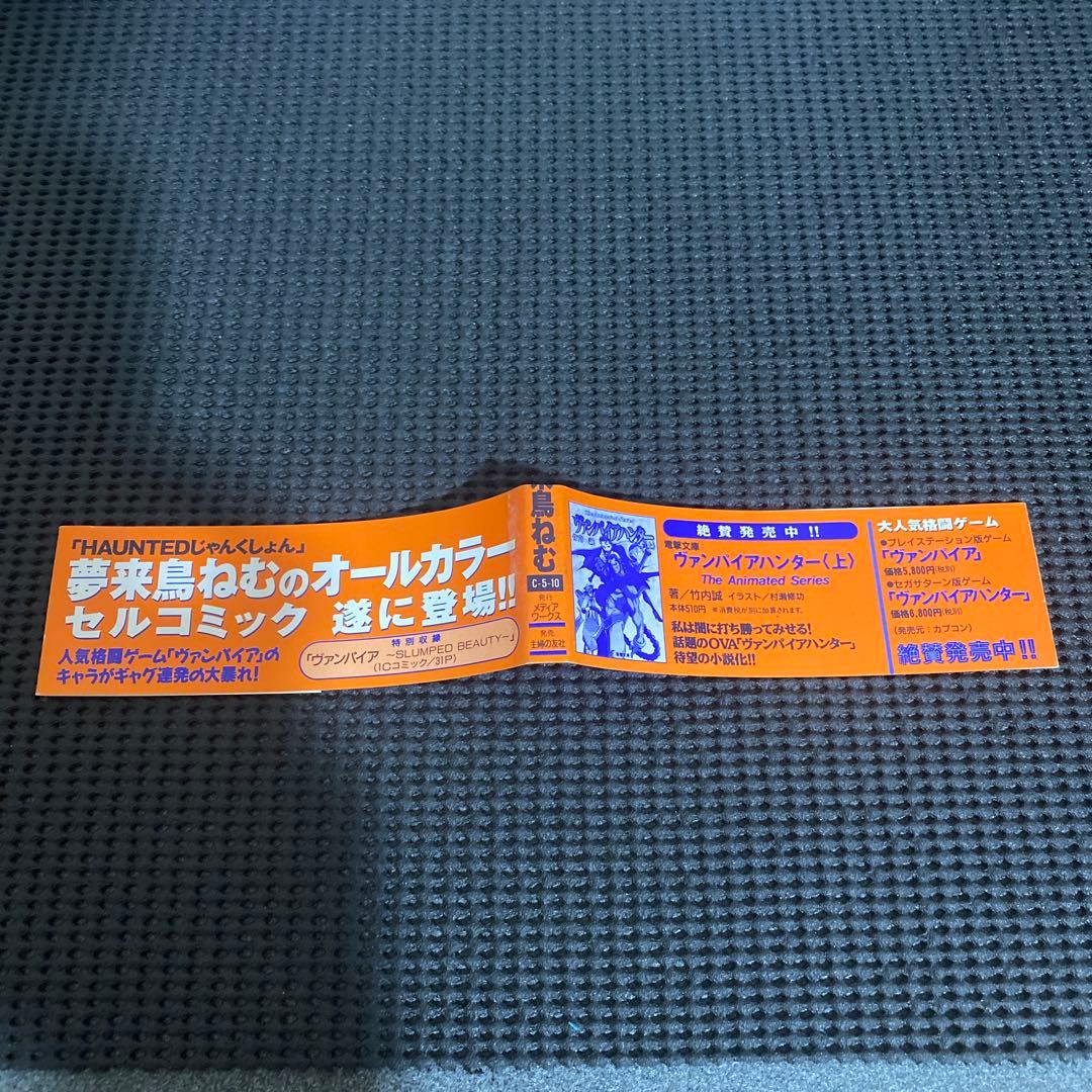 Welcome ねむチャンネル　ヴァンパイア　夢来鳥ねむ　初版本　帯付き