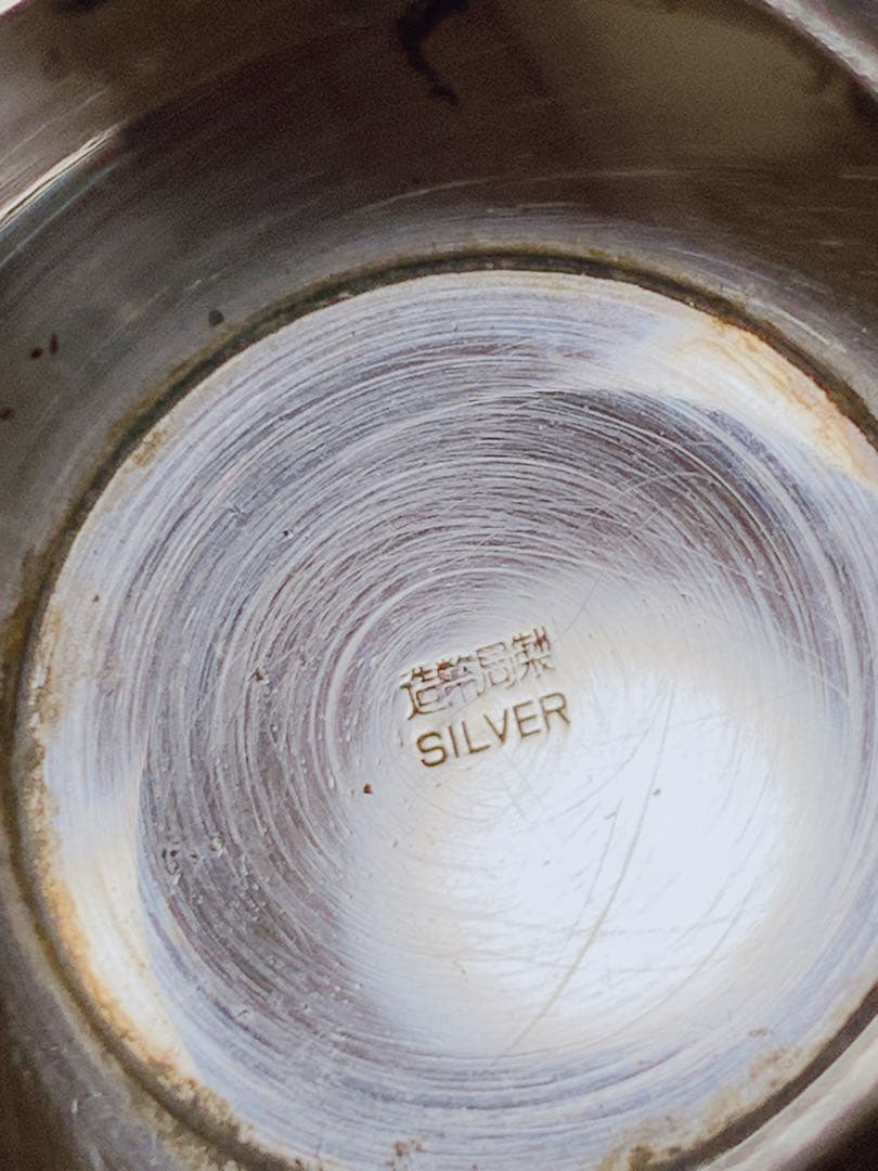 銀杯　silver刻印　純銀
