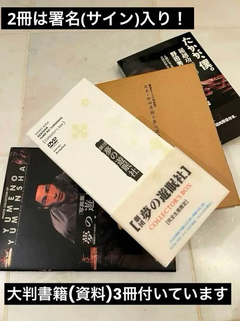 【レア初回盤！】夢の遊眠社DVDBOX(帯有) 書籍3冊付(直筆署名・サイン有)