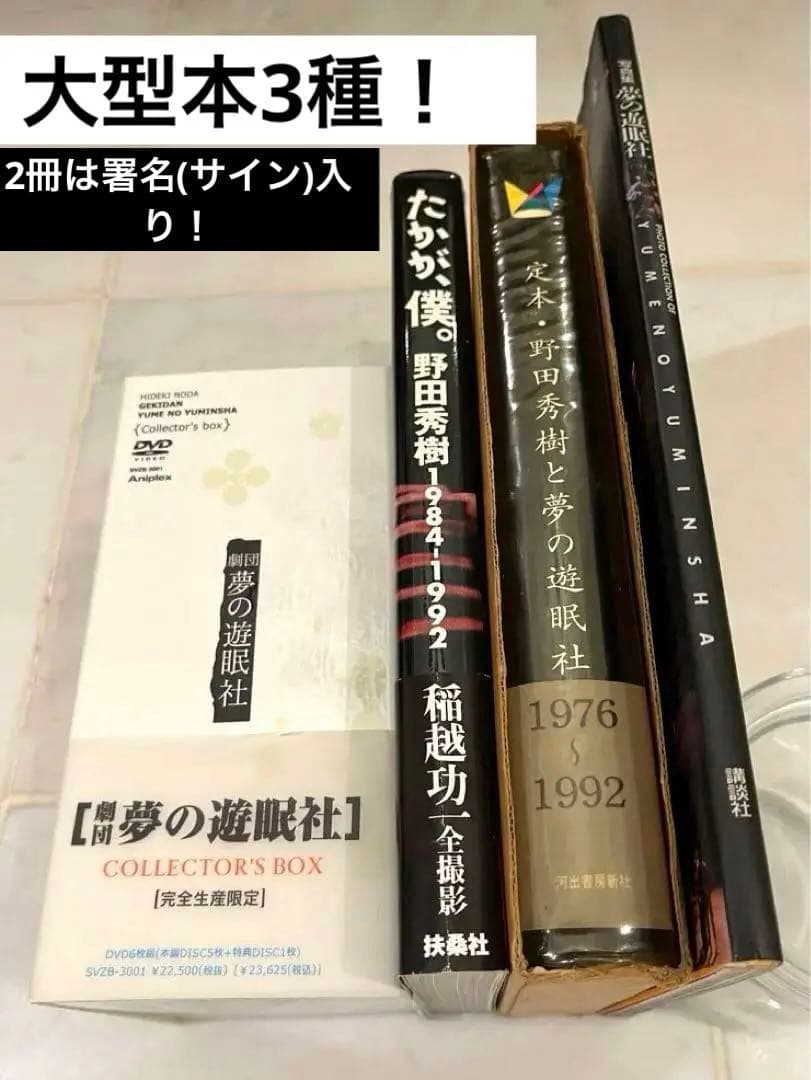 【レア初回盤！】夢の遊眠社DVDBOX(帯有) 書籍3冊付(直筆署名・サイン有)