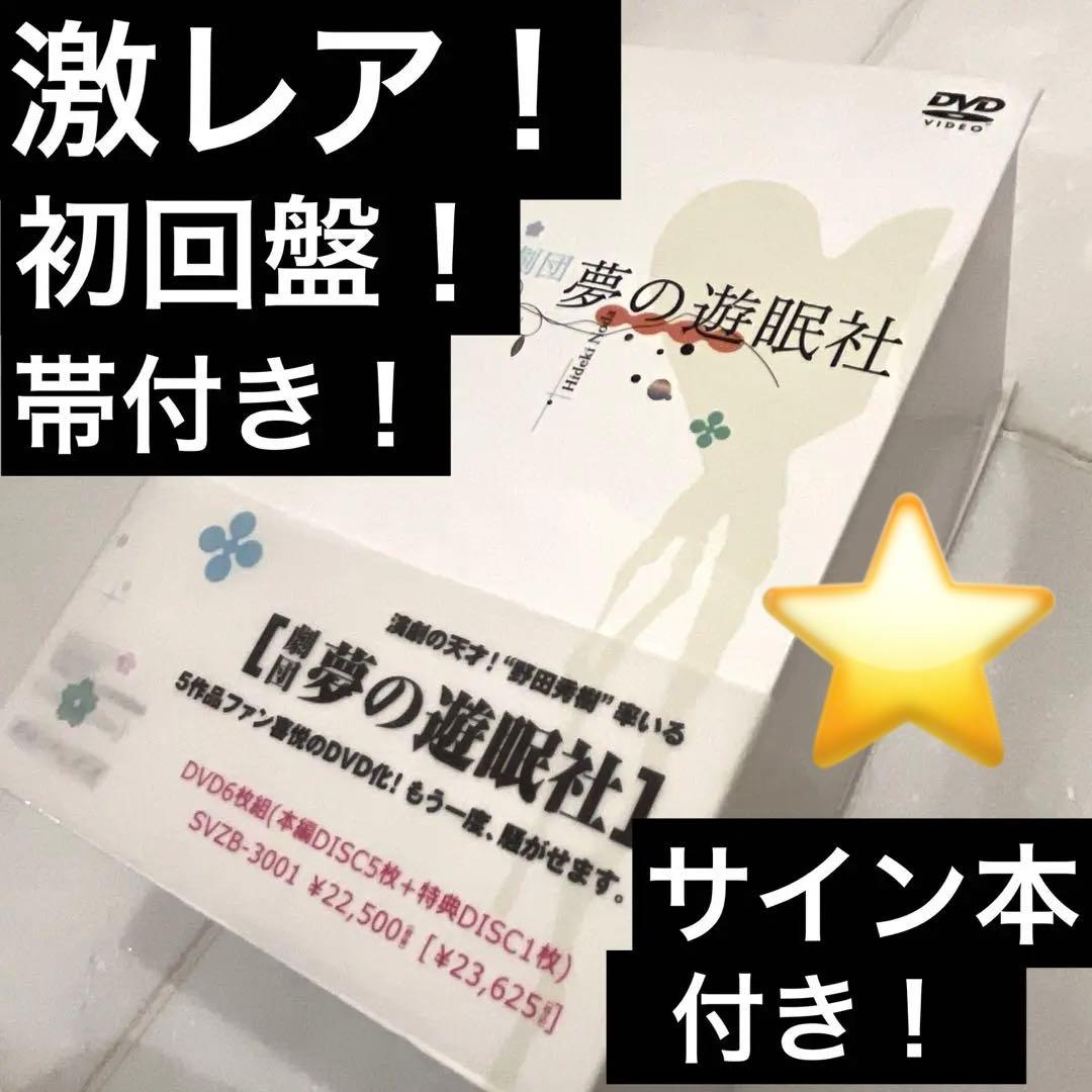 【レア初回盤！】夢の遊眠社DVDBOX(帯有) 書籍3冊付(直筆署名・サイン有)