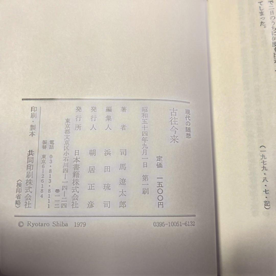 [サイン！初版]現代の随想『古往今来』司馬遼太郎　毛筆署名、落款入り