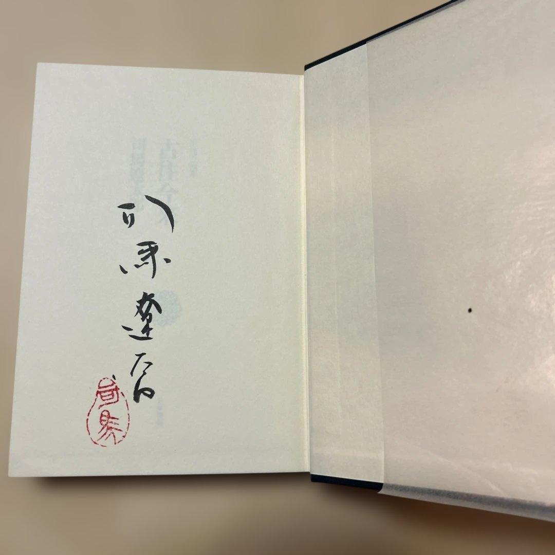 [サイン！初版]現代の随想『古往今来』司馬遼太郎　毛筆署名、落款入り
