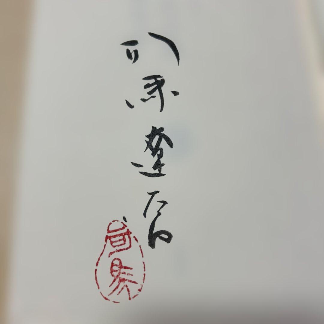 [サイン！初版]現代の随想『古往今来』司馬遼太郎　毛筆署名、落款入り