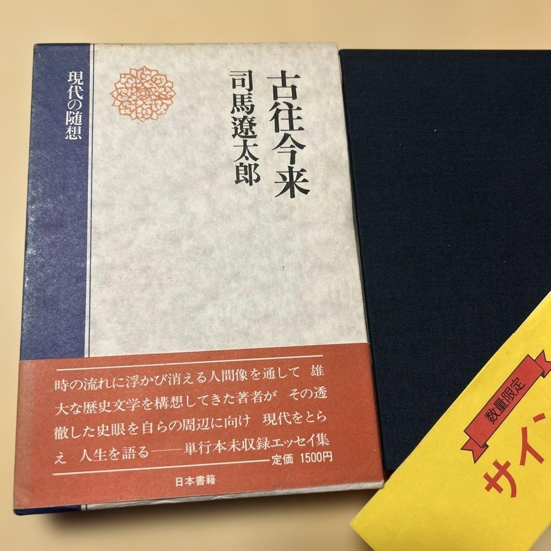 [サイン！初版]現代の随想『古往今来』司馬遼太郎　毛筆署名、落款入り