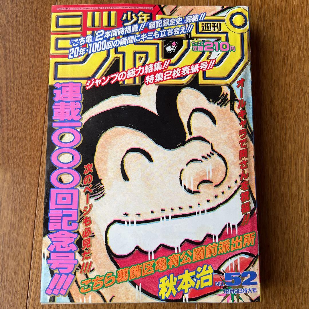 週刊少年ジャンプ　こち亀　連載1000回記念号