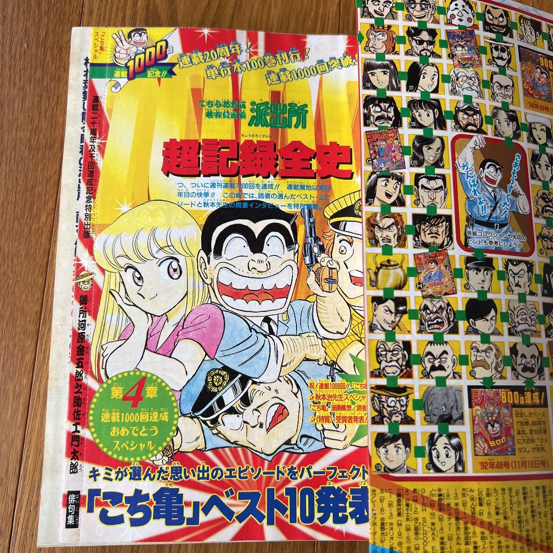 週刊少年ジャンプ　こち亀　連載1000回記念号