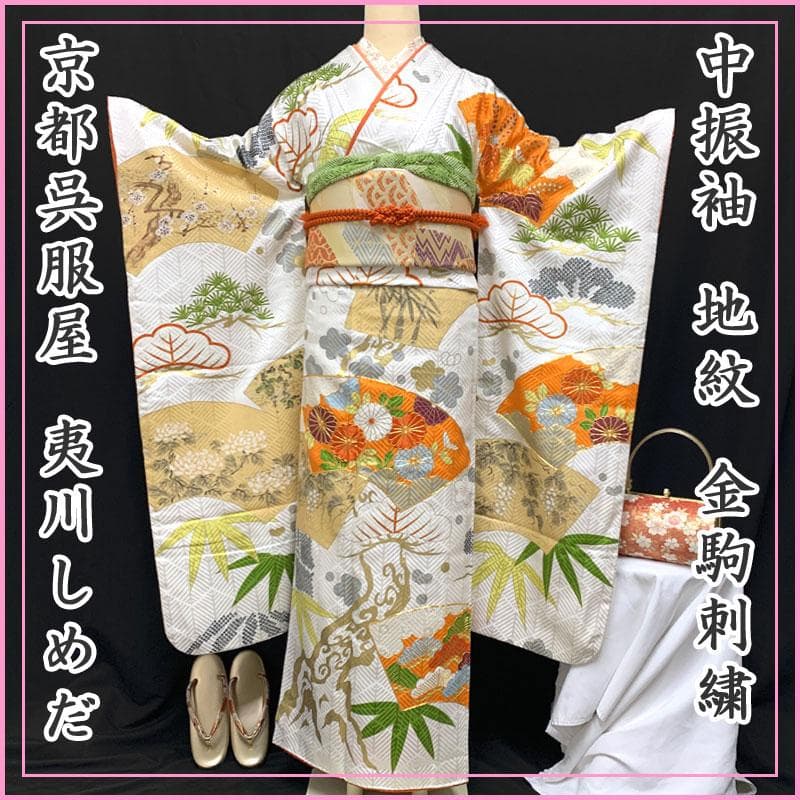 512z5〇京都呉服屋 夷川しめだ 中振袖 地紋 松竹梅 白〇成人式 結婚式