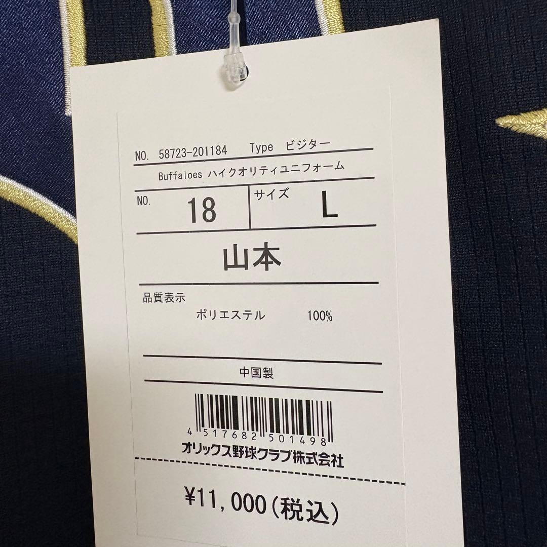 ほぼ新品　オリックス・バファローズ ユニフォーム Lサイズ　山本由伸