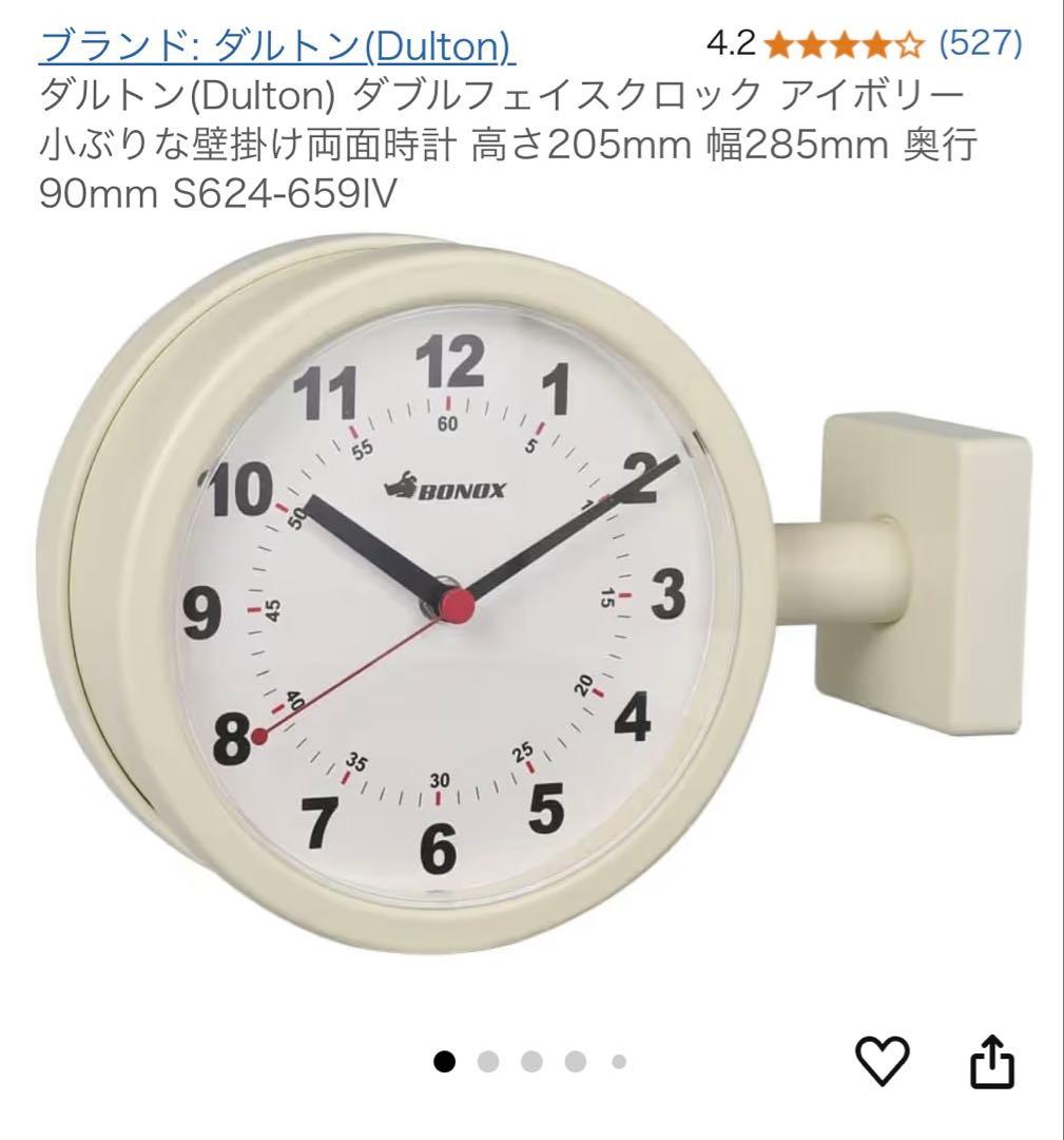 専用です。ダルトン（Dulton） ダブルフェイスクロック アイボリー