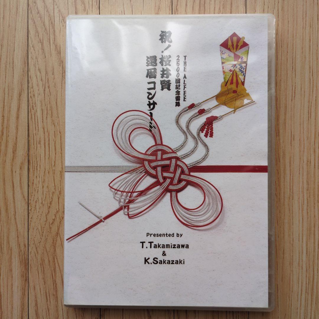 祝 ！桜井賢　還暦コンサートDVD