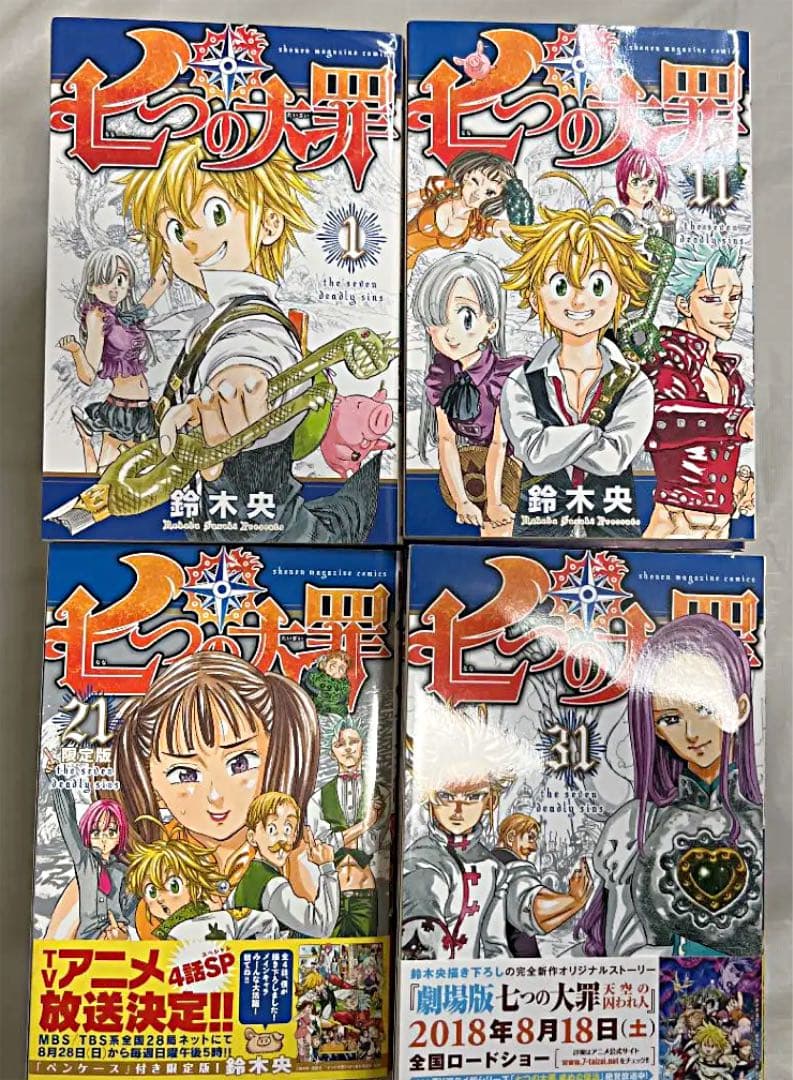 七つの大罪　1〜41巻　全巻