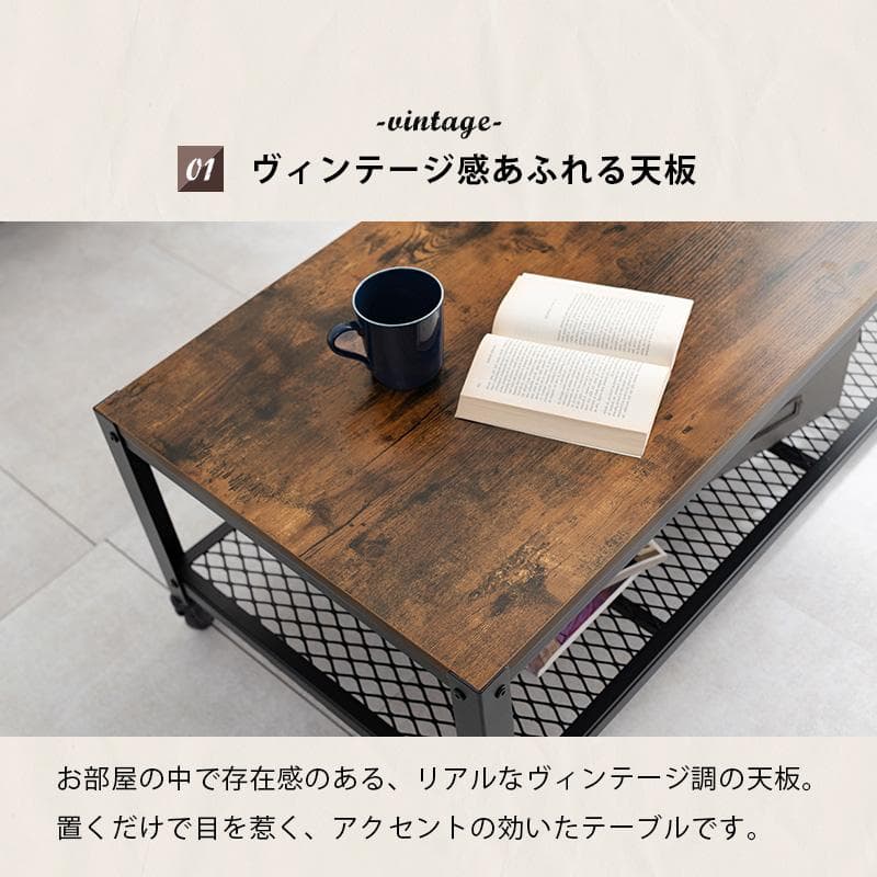 【新品】ヴィンテージ調 センターテーブル 幅90cm キャスター付き メッシュ棚