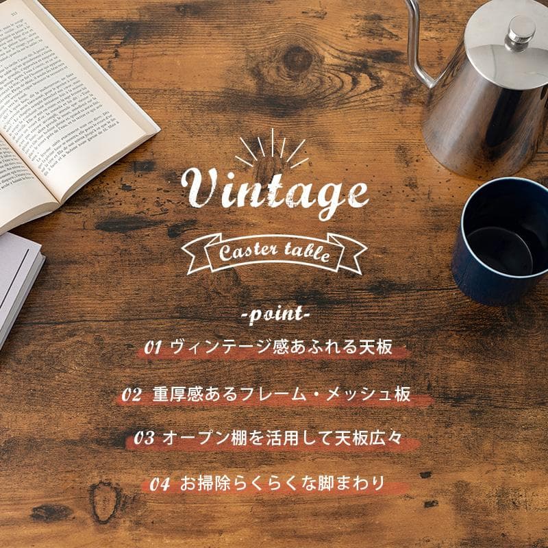 【新品】ヴィンテージ調 センターテーブル 幅90cm キャスター付き メッシュ棚