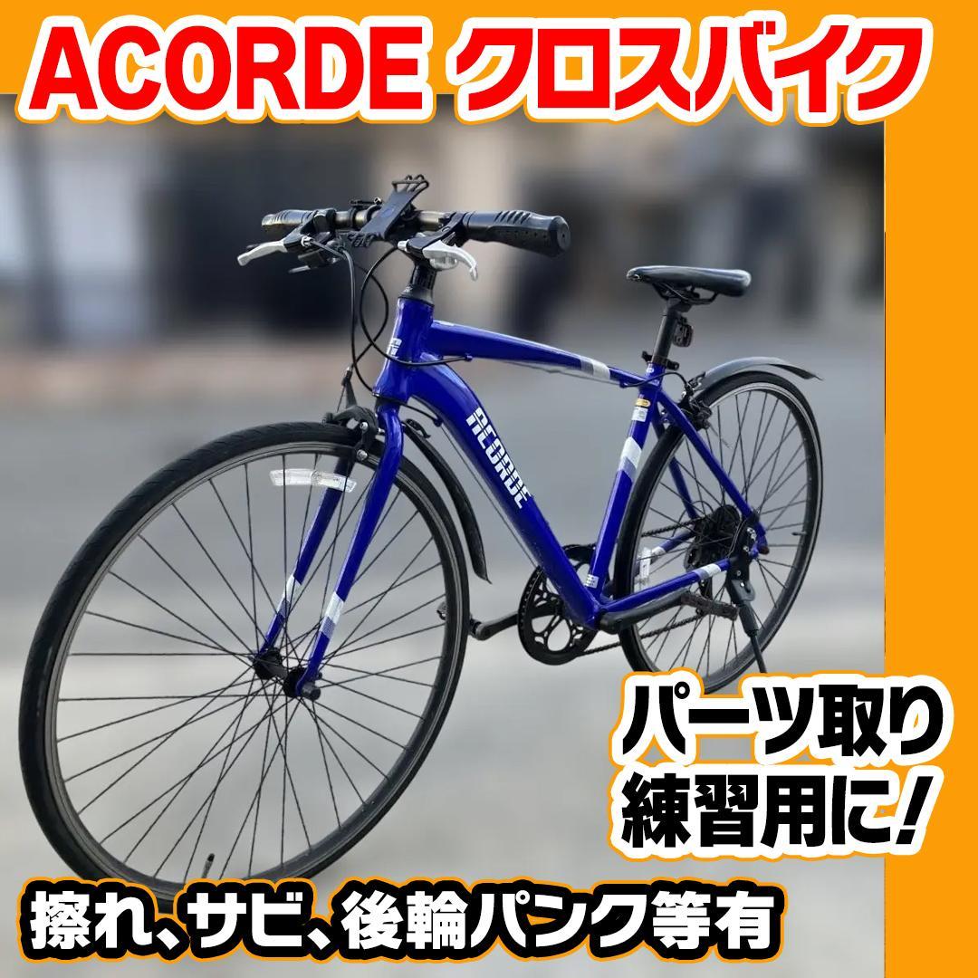 ACORDE クロスバイク パンクあり 茨木市 手渡し 防犯登録譲渡 近場配達可
