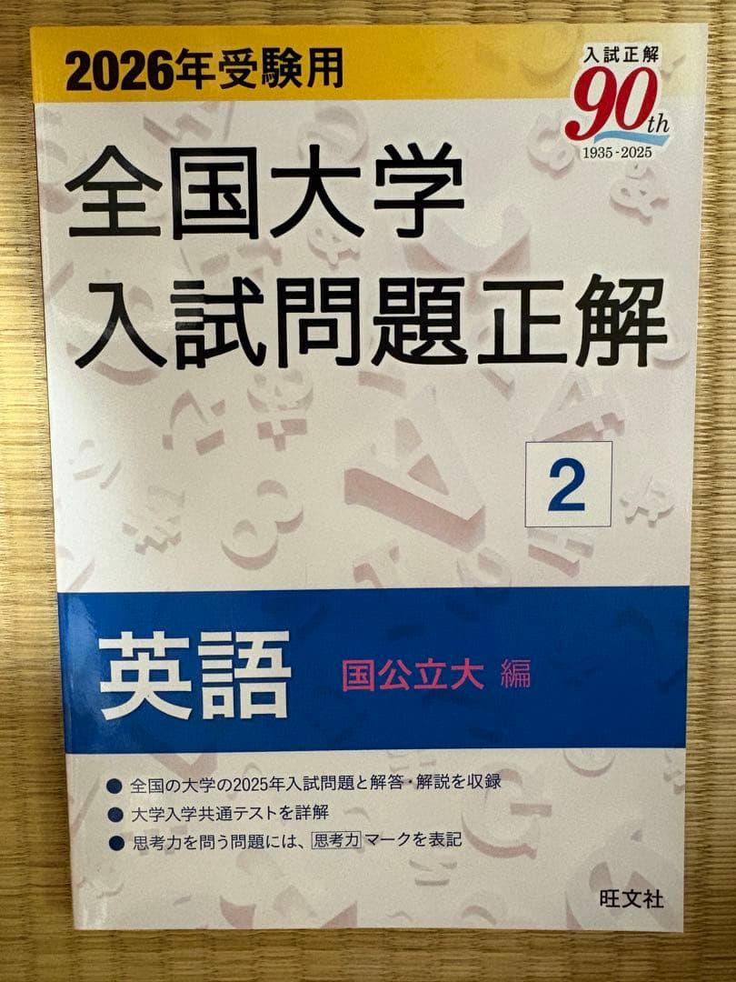 ☆未使用☆全国大学入試問題正解 2026年受験用 英語 3点セット