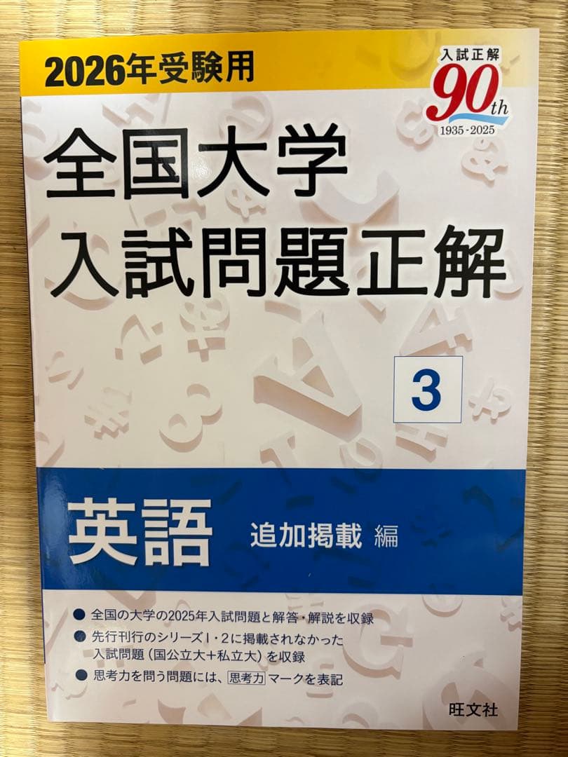 ☆未使用☆全国大学入試問題正解 2026年受験用 英語 3点セット