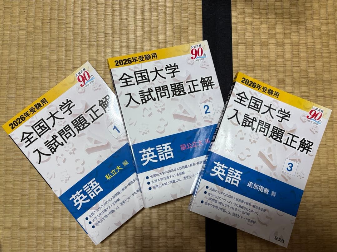 ☆未使用☆全国大学入試問題正解 2026年受験用 英語 3点セット