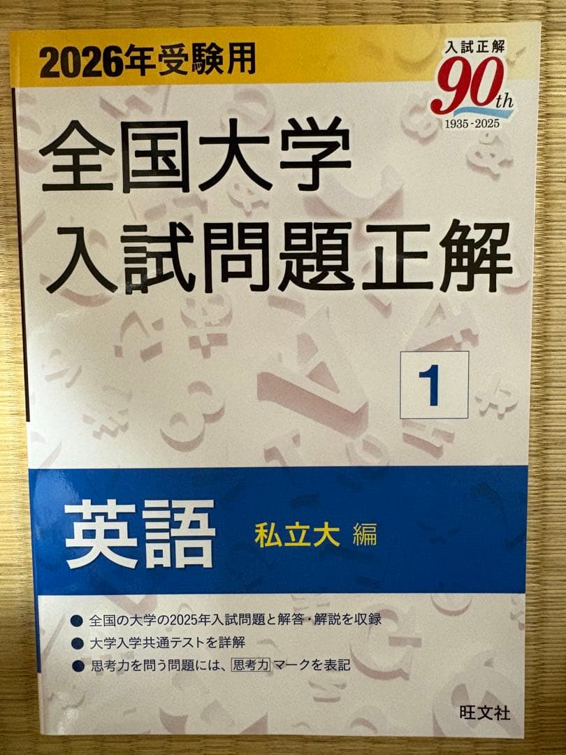 ☆未使用☆全国大学入試問題正解 2026年受験用 英語 3点セット