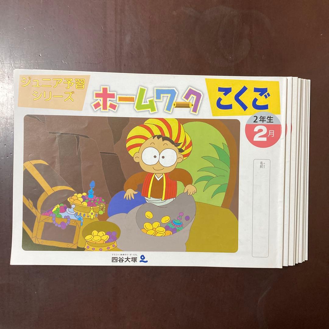 ③四谷大塚リトルくらぶジュニア予習シリーズ『ホームワーク』２年★国語★未記入