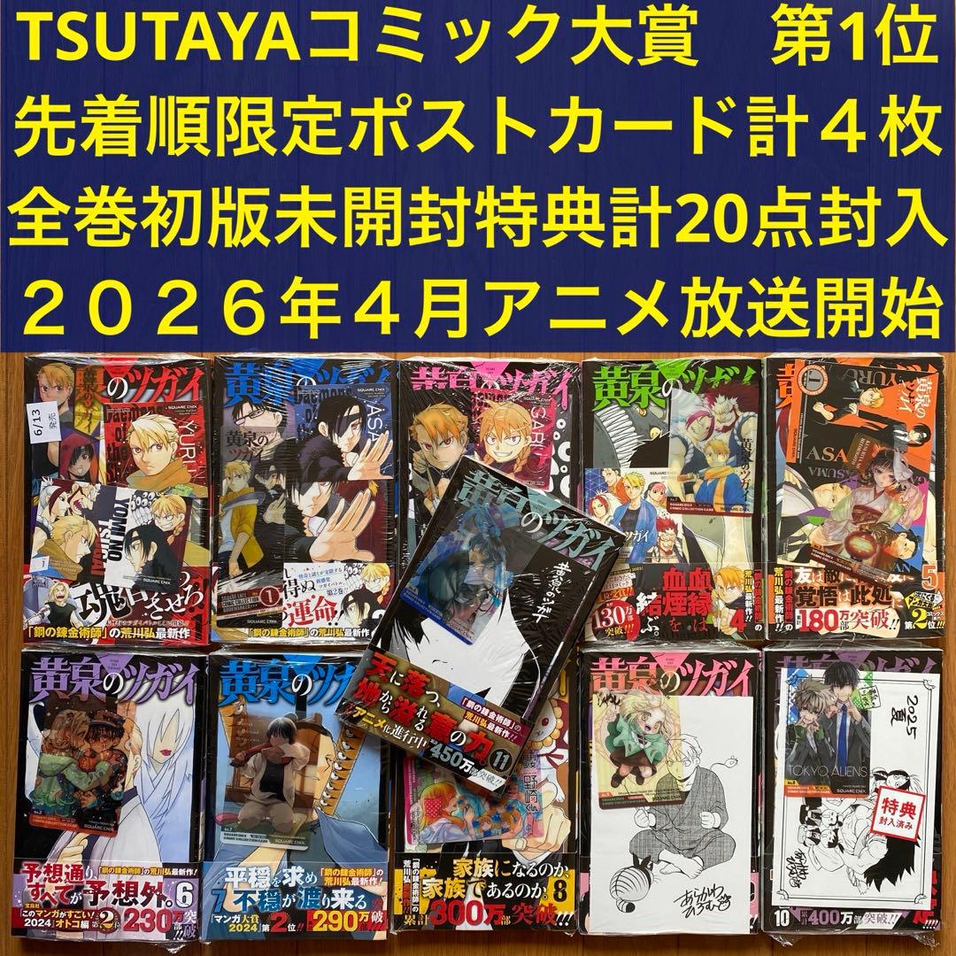 【全巻初版未開封】 A黄泉のツガイ 1巻〜11巻【TSUTAYA・アニメイト】