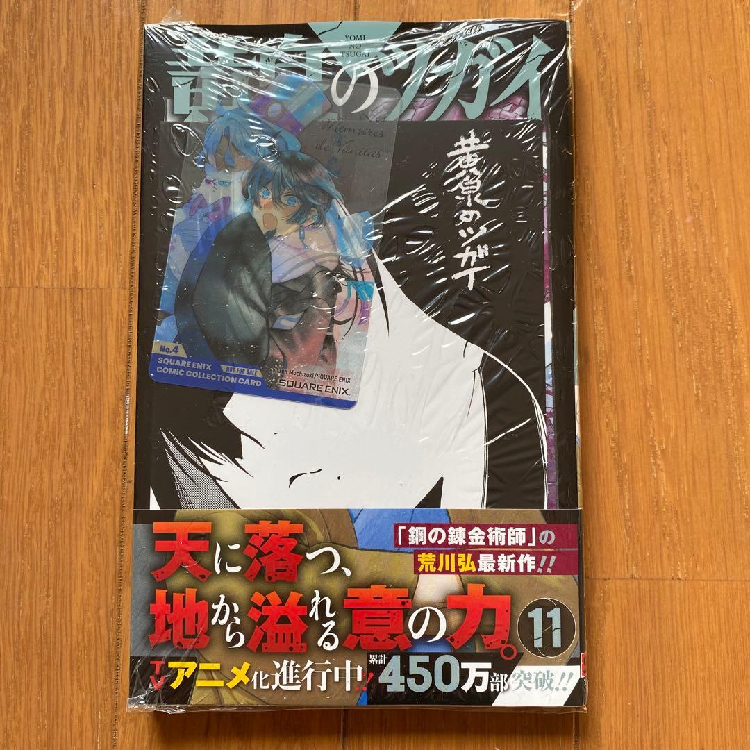 【全巻初版未開封】 A黄泉のツガイ 1巻〜11巻【TSUTAYA・アニメイト】