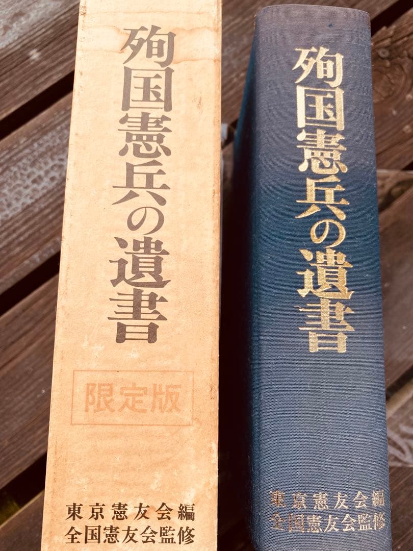 殉国憲兵の遺書