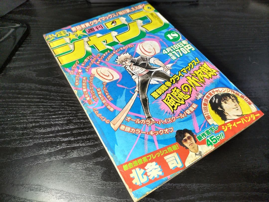 【週刊少年ジャンプ1983年18号】新連載前の読切　シティーハンター　北条司
