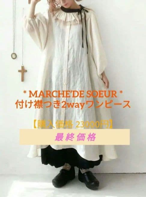 マルシェドゥスール MARCHE’DE SOEUR 付け襟つき2wayワンピース