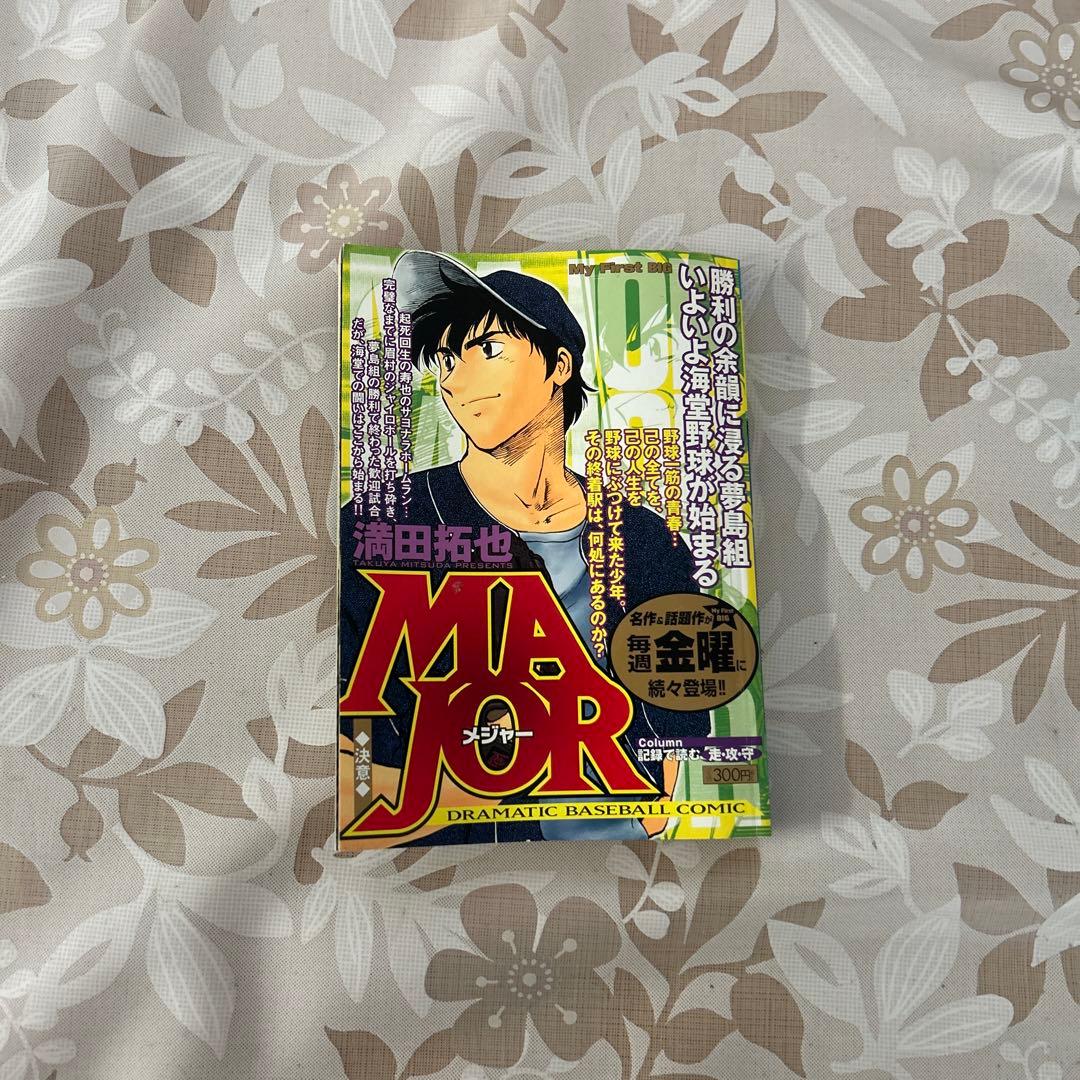 MAJOR 満田拓也 野球漫画