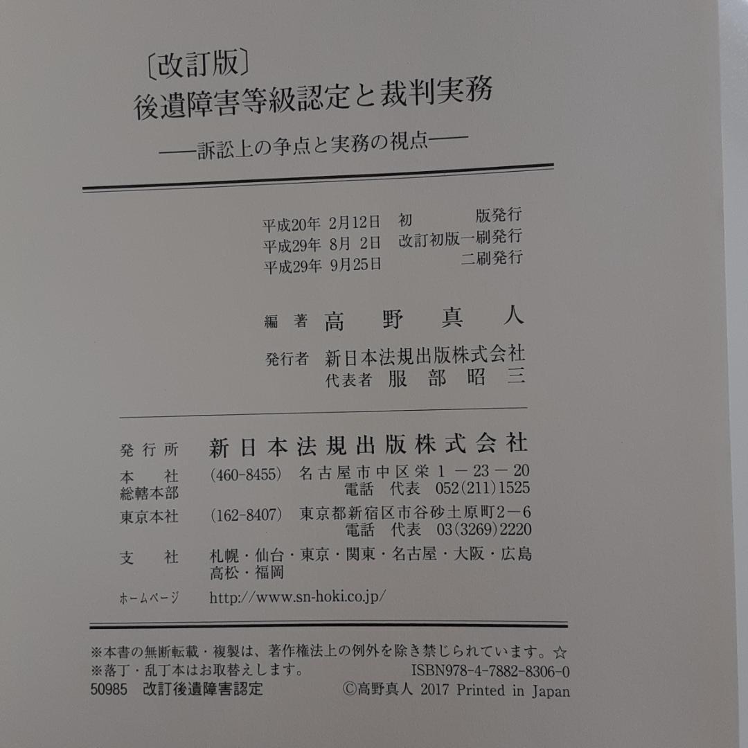 改訂版　後遺障害等級認定と裁判実務 訴訟上の争点と実務の視点