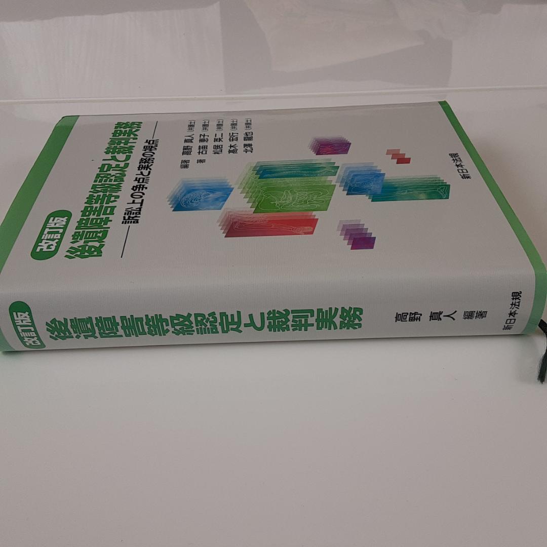 改訂版　後遺障害等級認定と裁判実務 訴訟上の争点と実務の視点